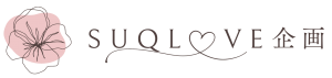 SUQLOVE企画